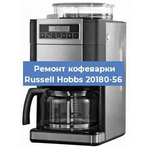 Замена дренажного клапана на кофемашине Russell Hobbs 20180-56 в Воронеже